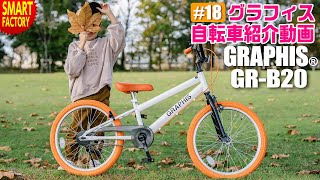 グラフィス 子供自転車 BMXタイプ 紹介～GRAPHIS GR-B20 20インチ お洒落な子供用BMX♪～