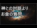 神との対話 お金の質問　お金を得る方法は？神様の答え