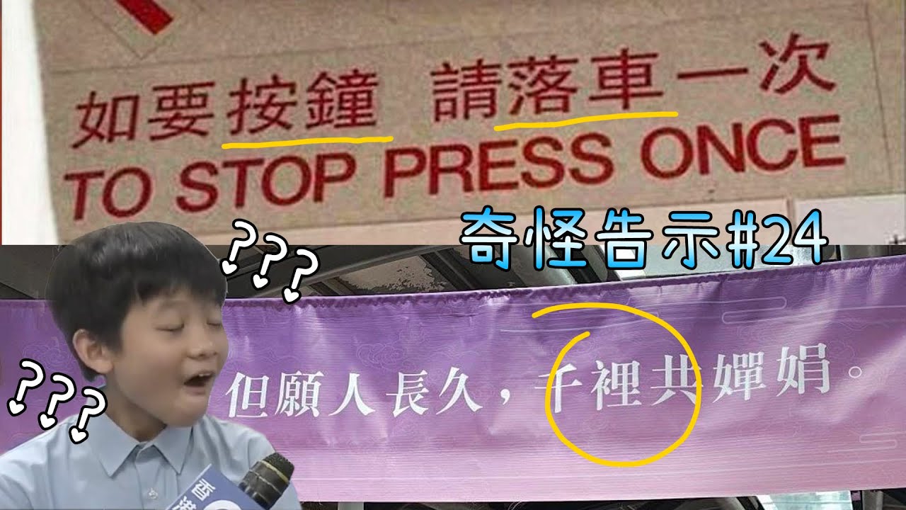 錯得太明顯了吧! 竟然沒人更正? [奇怪告示EP24]