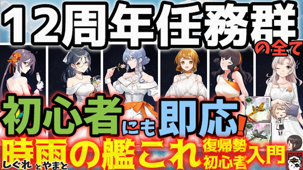 Kancolle] Thank You for 12 Years! A Complete Guide to the [Fleet
