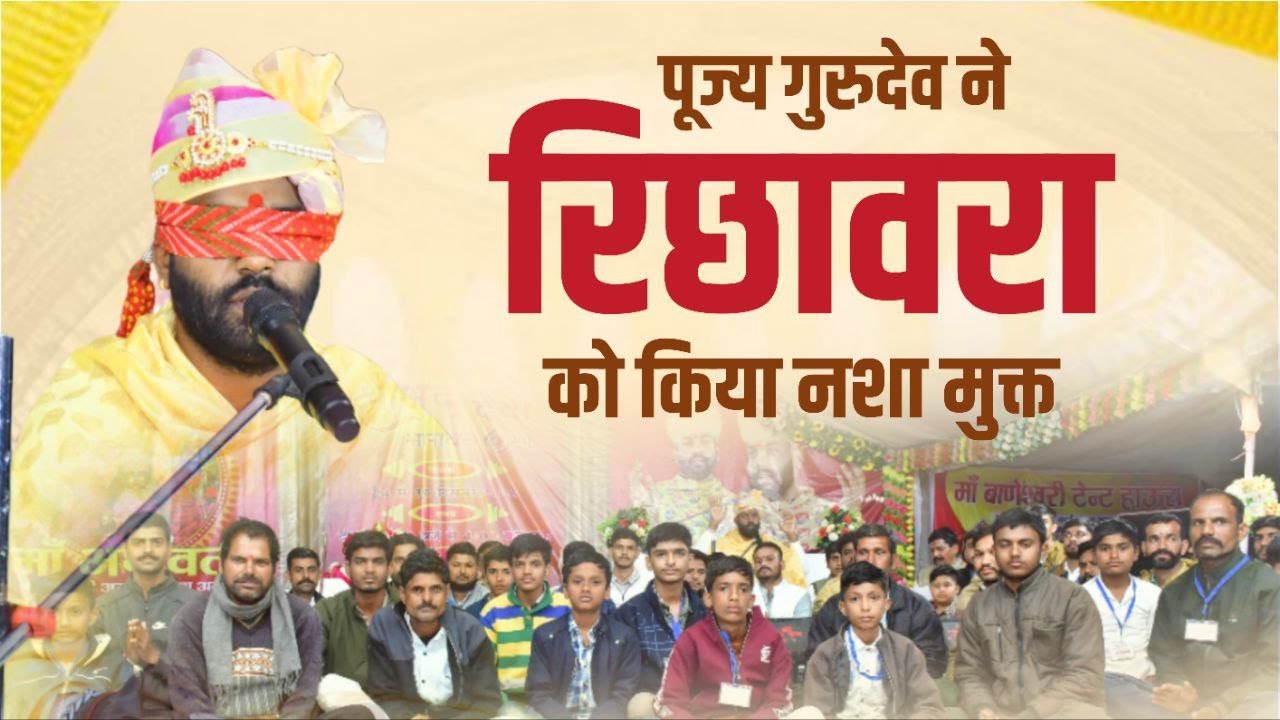 पूज्य गुरुदेव ने किया रिछावरा को नसा मुक्त | #ambajidhamnipaniya #divyadarbar