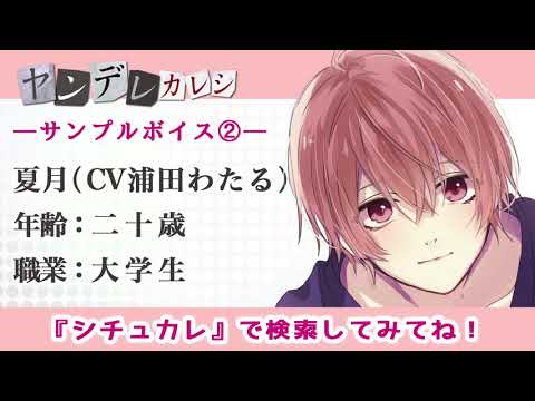 【ダミヘ・ASMR】ヤンデレカレシ夏月（CV浦田わたる）サンプルボイス②※SNS先行配信