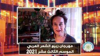 مشاركة الشاعرة/توريل واردنر - النرويج- في مهرجان ربيع الشعر العربي الموسم الثالث عشر 2021