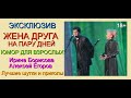 ЮМОР ПРО ЭТО & ЖЕНА ДРУГА НА ПАРУ ДНЕЙ & ПОПОЛЬЗУЮСЬ И ВЕРНУ / ЭКСКЛЮЗИВ [ПРИКОЛЫ ЕГОРОВА-БОРИСОВОЙ]