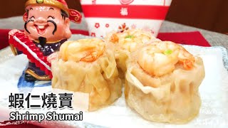 蝦仁燒賣｜Shrimp Shumai【用點心做點心】杜麗娟