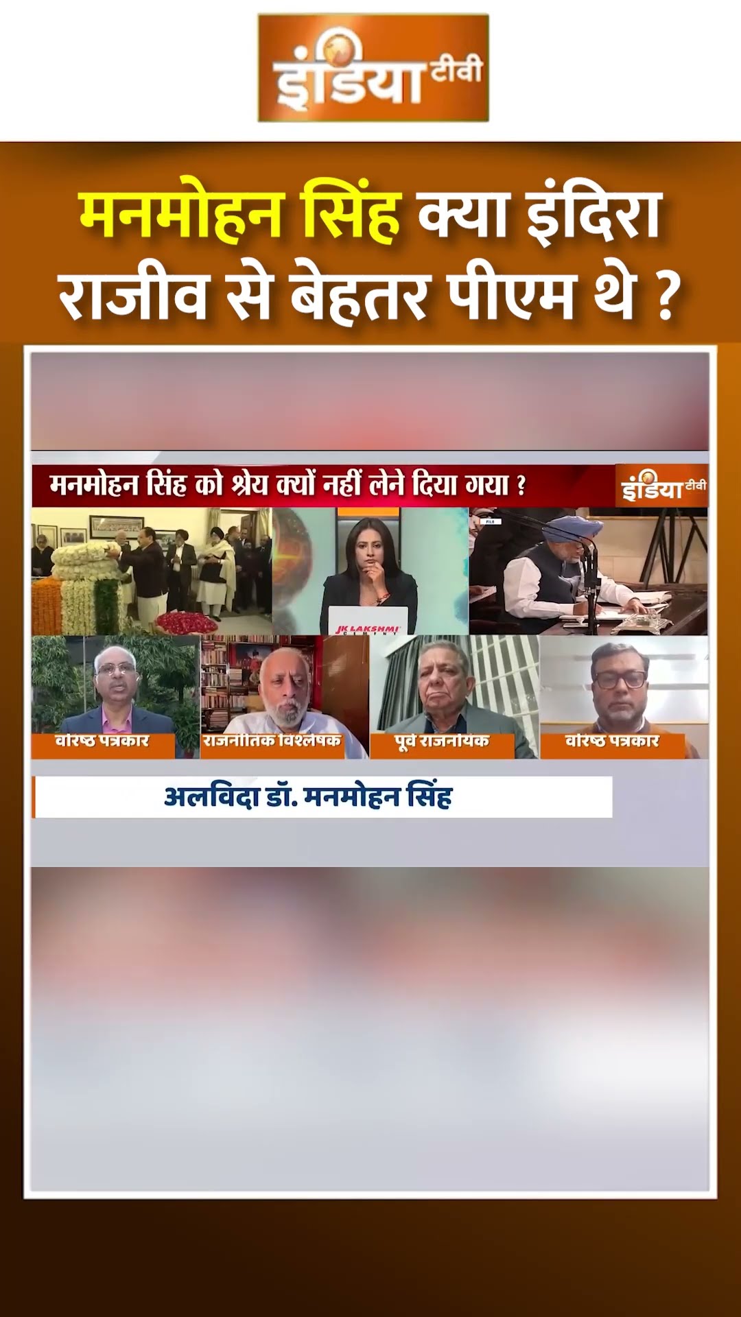#manmohansingh क्या इंदिरा राजीव से बेहतर पीएम थे? #manmohansinghdeath #congress #rahulgandhi