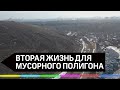 Вторая жизнь мусорного полигона "Долгопрудный"