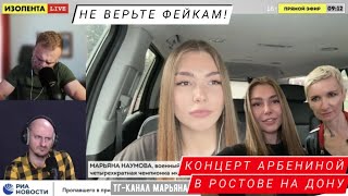 КОНЦЕРТ АРБЕНИНОЙ В РОСТОВЕ - НЕ ВЕРЬТЕ ФЕЙКАМ : ИЗОЛЕНТА live #1190 и Марьяна Наумова 28.06.2022