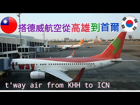 【#Vlog165韓國德威航空B787飛行體驗篇】#韓國首爾 #德威航空 #高雄國際機場 #仁川國際機場 #仁川機場第二航廈 #KHH #ICN #Korea #Seoul