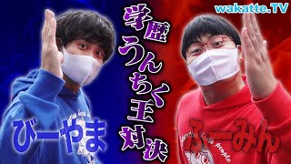 大学に詳しいのはどっち!? 学歴うんちく王対決！in渋谷【wakatte TV】#627