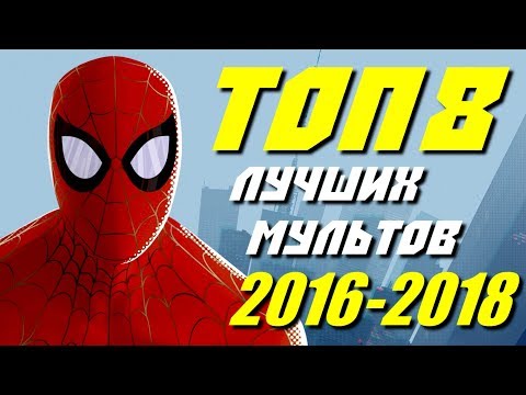 ТОП 8 ЛУЧШИХ МУЛЬТФИЛЬМОВ ПОСЛЕДНИХ ЛЕТ | КиноСоветник