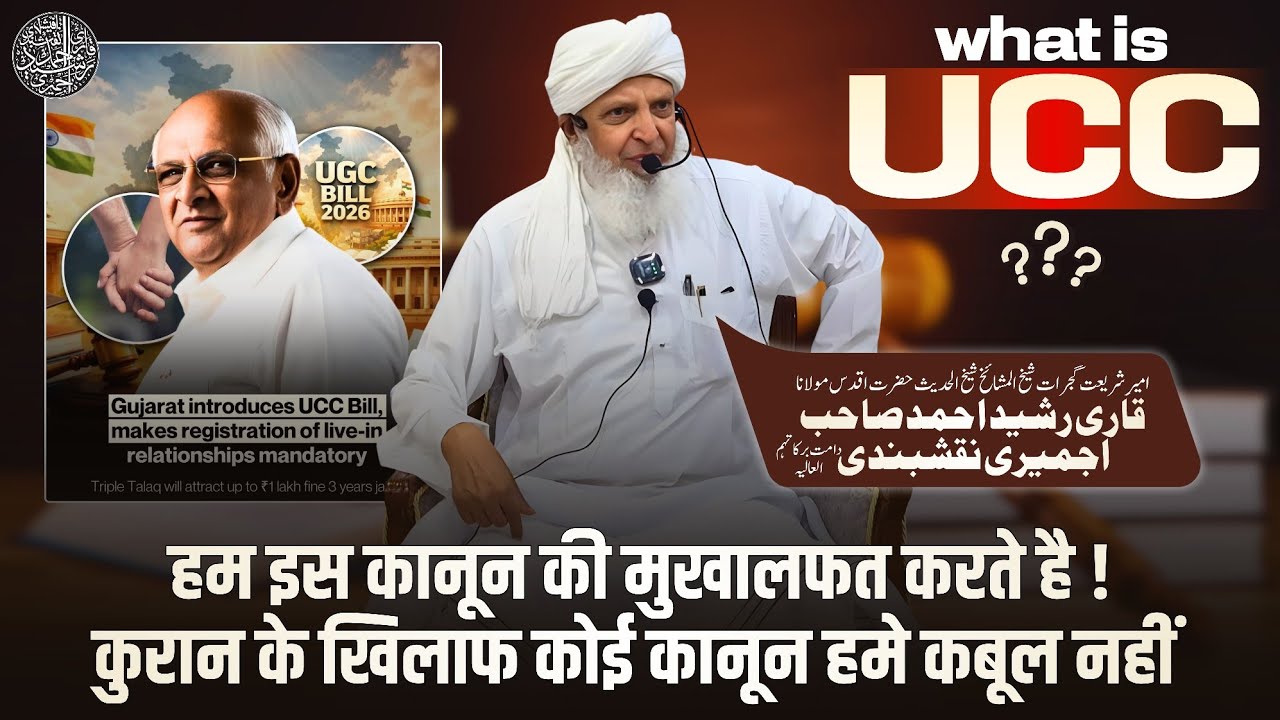 What Is UCC ? Hazrat Qari Rashid Ahmed Sahab Ajmeri Naqshbandi Db ...