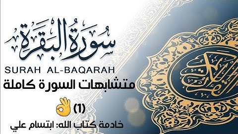 متشابهات |سورة البقرة كاملة (1)| ابتسام علي