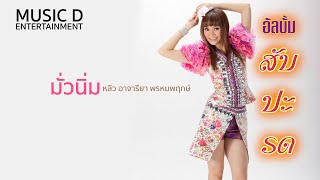 Video thumbnail of "มั่วนิ่ม - หลิว อาจารียา (Official MV)"