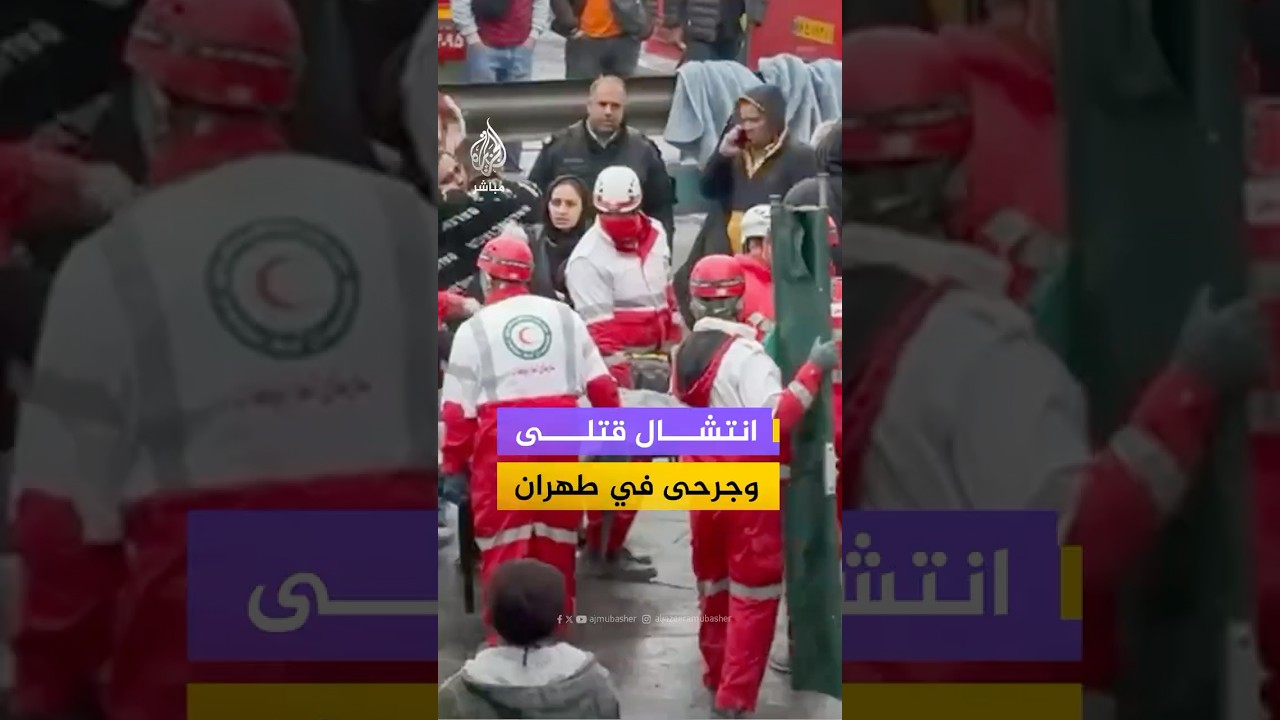 الهلال الأحمر الإيراني: انتشال قتلى وجرحى جراء غارات أمريكية إسرائيلية