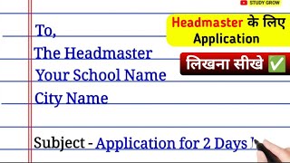 Headmaster क लए Application लखन सख Application How To Write Application To The Headmaster