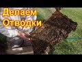 Делаем отводки, как мы делаем отводки