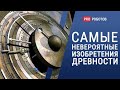 Самые невероятные изобретения древности // Технологии опередившие свое время