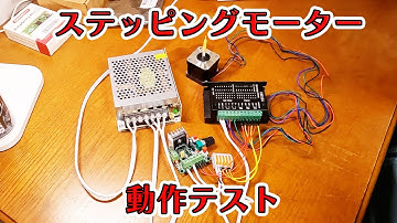 【電子工作】ステッピングモーターの動作テスト
