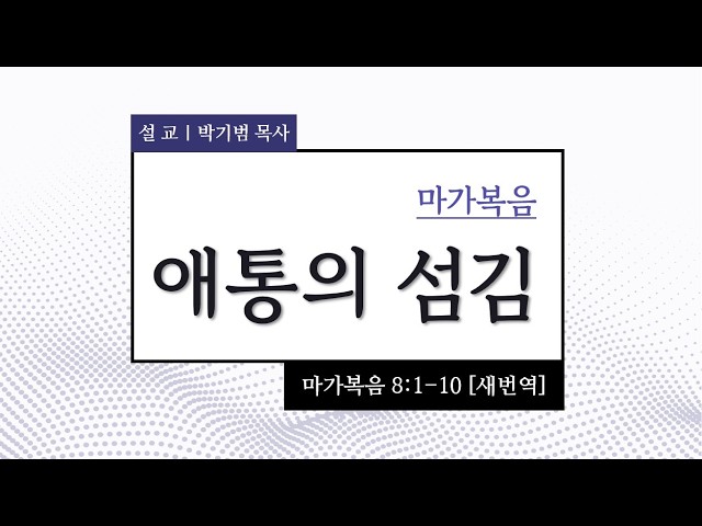 8/30/2026 | 주일예배 설교 | 마가복음 8:1-10 | 레븐 교회