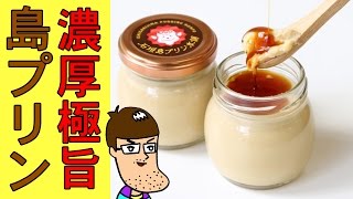 【極濃厚】絞り立てミルクの島プリン