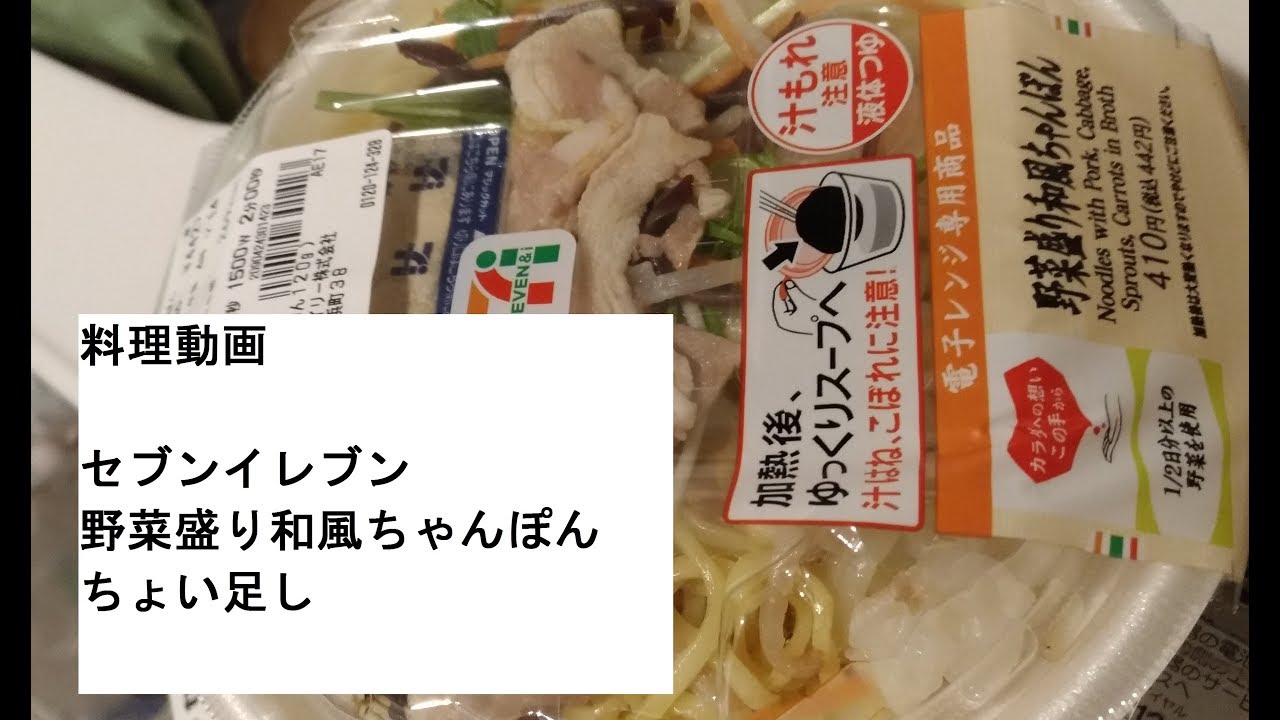 料理動画 簡単セブンイレブン野菜盛り和風ちゃんぽんちょい足し Youtube