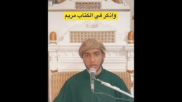 واذكر في الكتاب مريم #تلاوة_خاشعة #للشيخ #محمود_يوسف