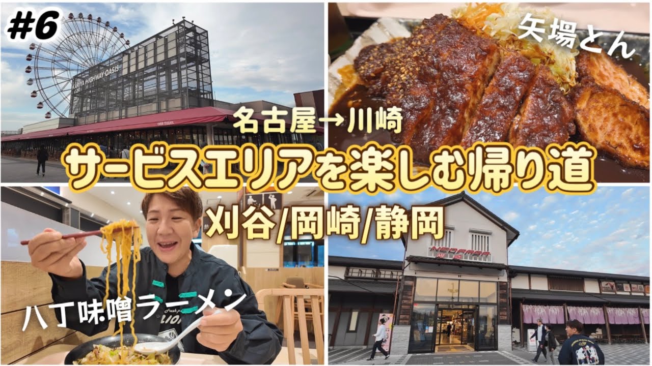 【名古屋旅#6最終回】サービスエリア楽しみながら7時間で帰宅！刈谷ハイウェイオアシス/岡崎SA矢場とん＆八丁味噌ラーメン/静岡SAしぞ〜かおでん 新東名長距離ドライブ