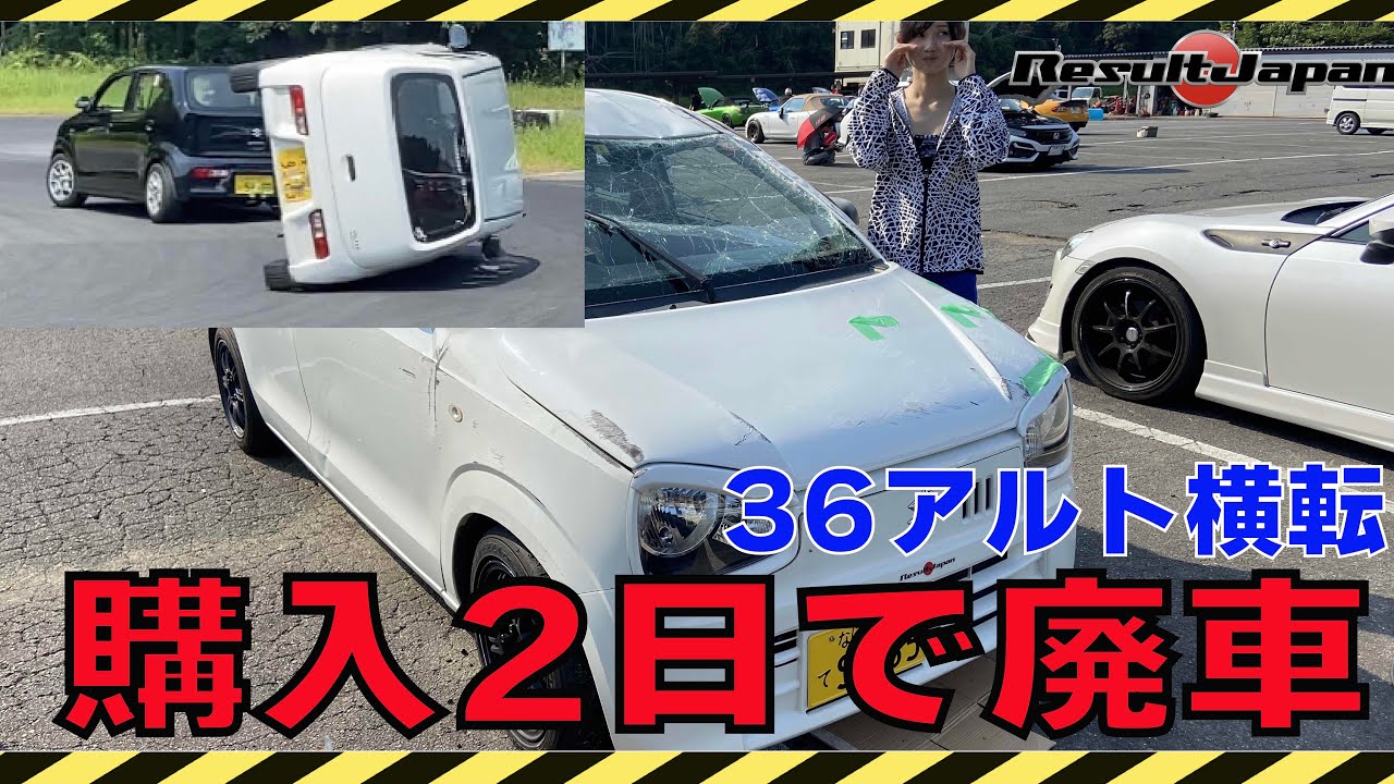 即日廃車 サーキット走行中に横転しました 36アルト Youtube