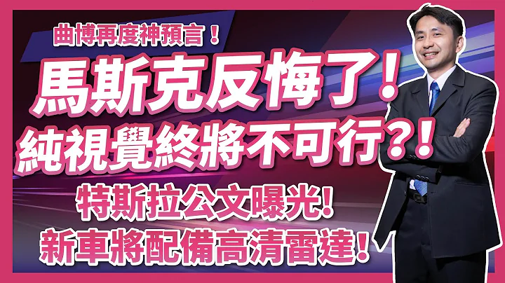 曲博再度神预言 ！马斯克反悔，纯视觉不可行？特斯拉公文曝光新车将配备高清雷达！ - 天天要闻