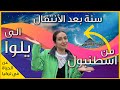 لماذا انتقلنا من اسطنبول الى يلوا في تركيا الايجابيات والسلبيات بعد مرور سنة لماذا انتقلنا من اسطنبول الى يلوا في تركيا الايجابيات والسلبيات بعد مرور سنة
