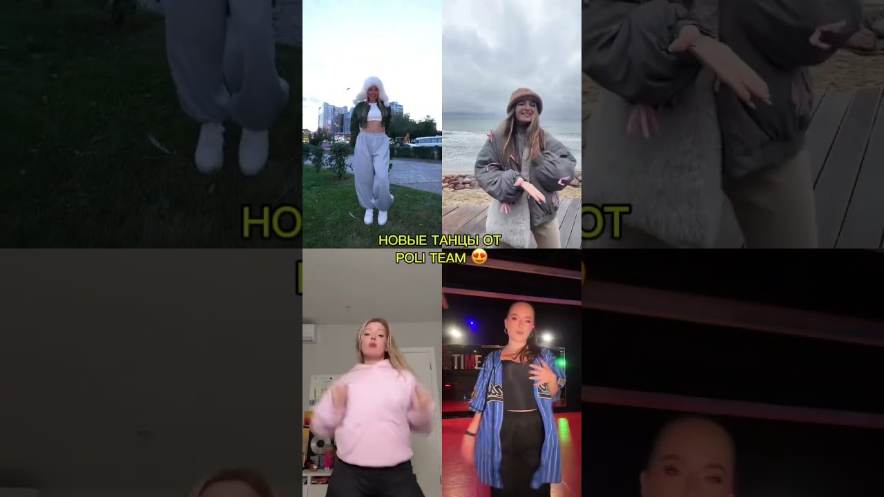 новые видео POLI TEAM с танцами под трек Bubble Gum