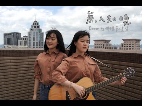[無人知曉/田馥甄 Hebe Tien]｜彤溫岑二重唱 cover（國客版）
