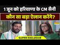 Nayab Singh Saini Exclusive: Haryana वालों के लिए खुशखबरी..1 जून को बड़ा ऐलान करेंगी CM सैनी | BJP