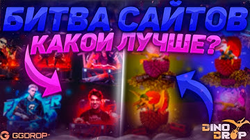 БИТВА САЙТОВ! GGDROP vs DINODROP! ДИНОДРОП И ГГДРОП МЕНЯ ЖЕСТКО СЛИВАЮТ! ЧТО ДЕЛАТЬ?!
