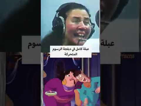 عبلة كامل في دبلجة الرسوم المتحركة افلام كارتون علبة