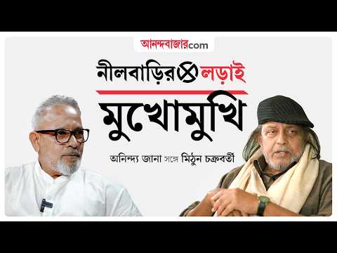 Mithun Chakraborty Exclusive Interview | নীলবাড়ির লড়াই: অনিন্দ্য জানার ‘মুখোমুখি’ মিঠুন চক্রবর্তী