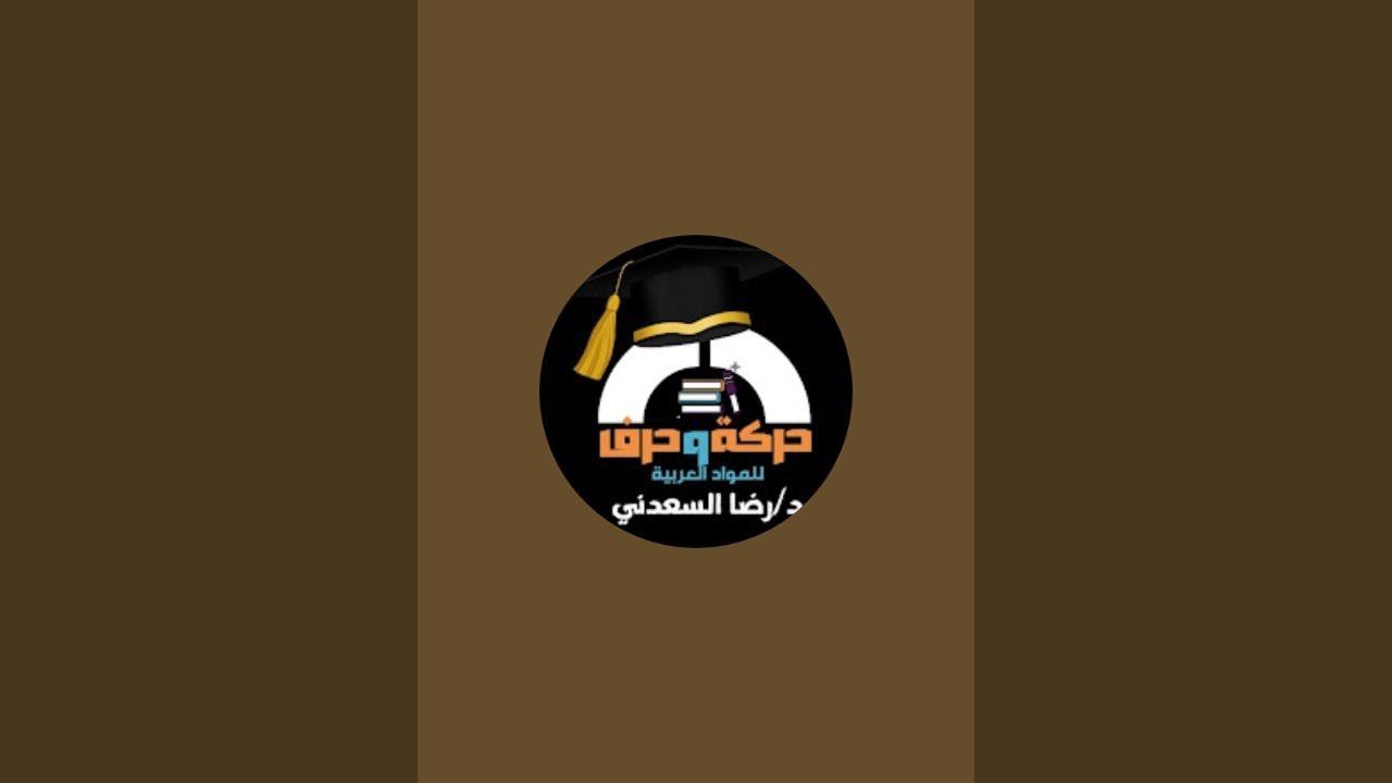 امتحان الصرف لأولى ثانوي أزهر 2025 🔴 بث مباشر | شرح وتطبيق على أهم الأسئلة