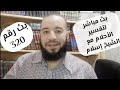 بث مباشر الآن تفسير أحلام مع الشيخ إسلام بث رقم 320 