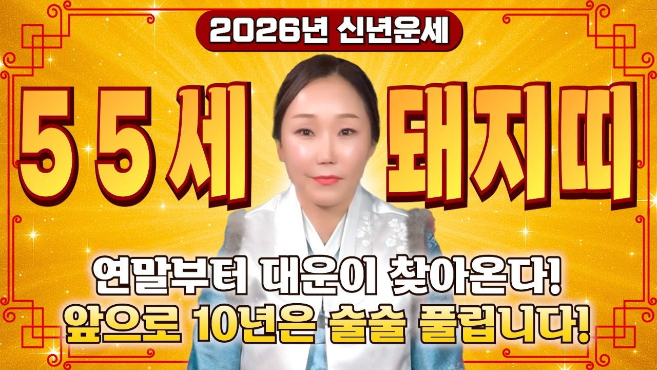 71년생 돼지띠 대운 찾아왔다..!! 2026년 1971년생 55세 돼지띠운세 현직 무당이 장담합니다! 71년생 돼지띠의 운명과 평생의 운세 / 2026년 55세 돼지띠 운세