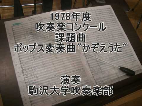 1978年度吹奏楽コンクール課題曲ポップス変奏曲"かぞえうた"