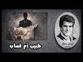 أغنية القصيدة | طبيب أم قصاب | أحمد مطر ........
