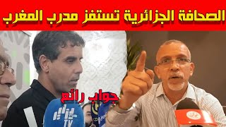 الصحافة الجزائرية تحاول استفزاز مدرب منتخب المغرب لكن رده عليهم كان رائع !!