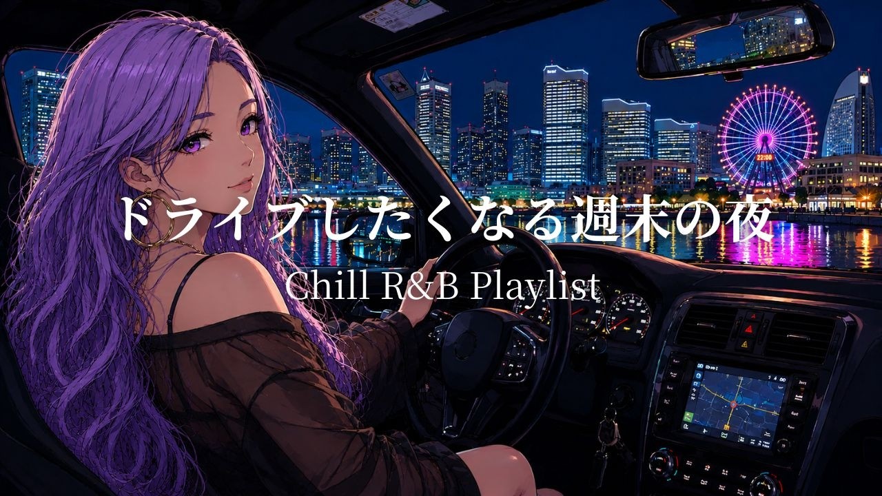 邦楽 playlist】夜のドライブ♪週末の帰り道に流したいJapanese R&B