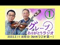 グレープ ありがとうラジオ【8時台】NHK第一