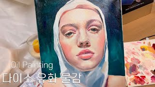 다이소 3000원 유화 물감 리뷰 ✨ 입문자들 꼭 봐야 할 필수 영상 / 아크릴과 유화의 차이점/ 주의할 점 /유화 인물화