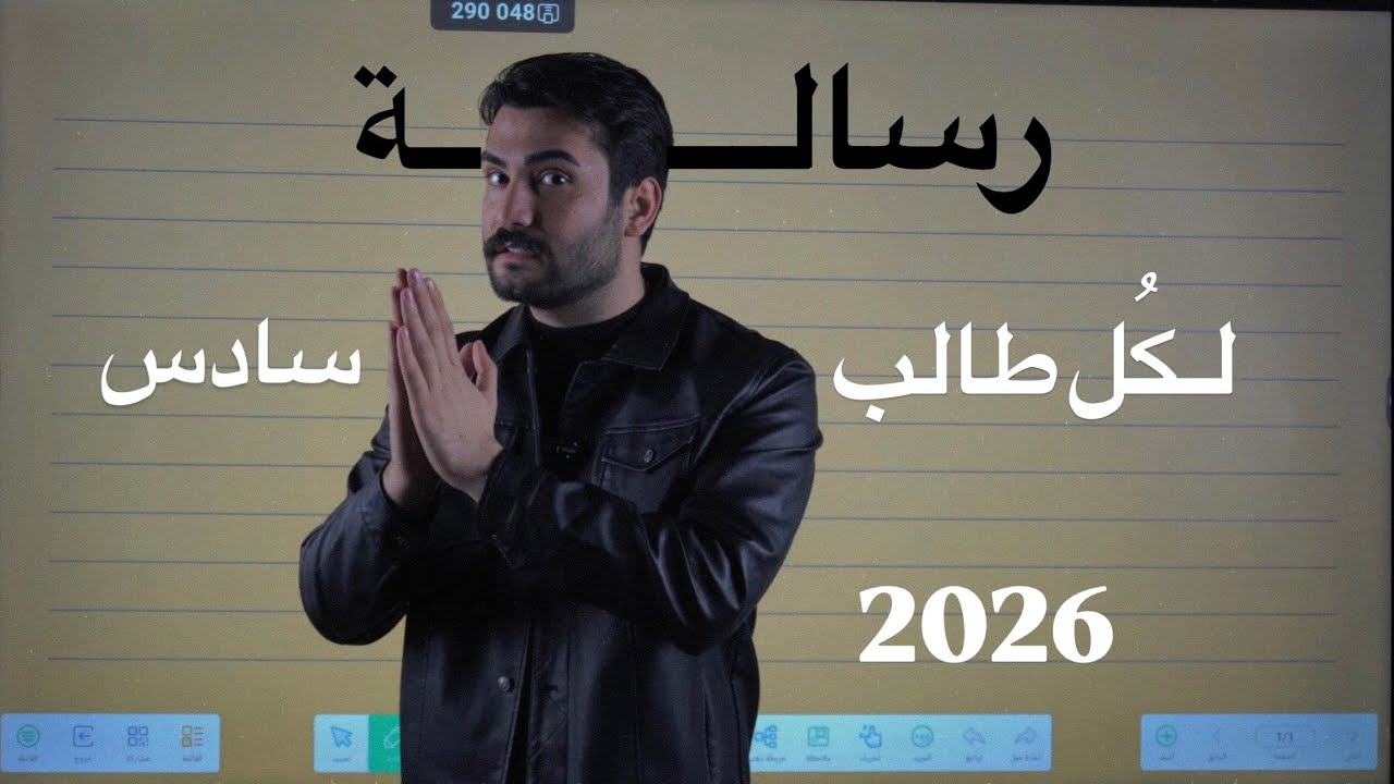 رسالة لكل طالب سادس فاقد شغفه بالدراسة