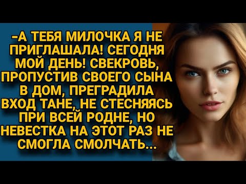 -А Ты Вон Пошла! Свекровь Преградила Вход Невестке, Унизив Её При Родне, Но Вскоре...