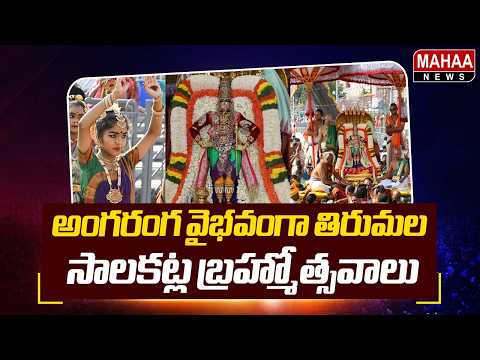 Tirumala Salakatla Brahmotsavam Celebrated with Grandeur | Tirumala Tirupati | Mahaa News