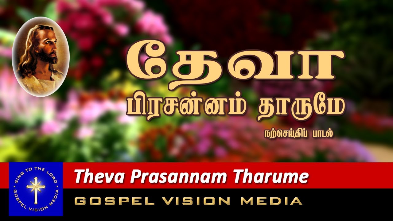    I Theva Prasannam Tharume I Song I Gospel Vision Media